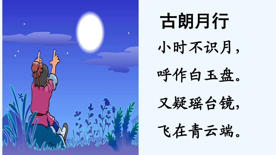 (部编)人教语文2011课标版一年级下册8静夜思_第1页