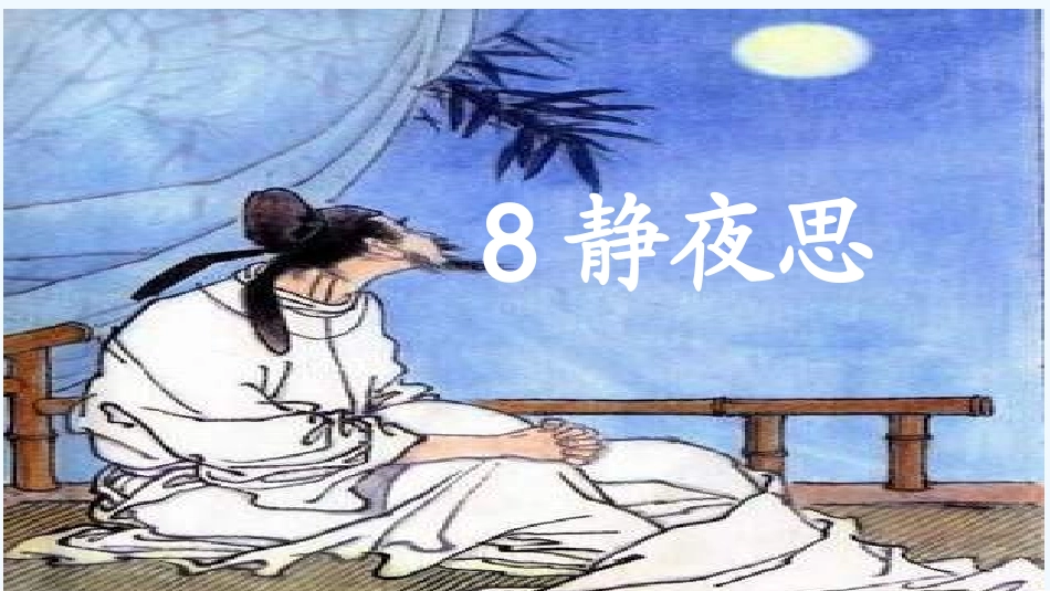 (部编)人教语文2011课标版一年级下册8静夜思_第3页