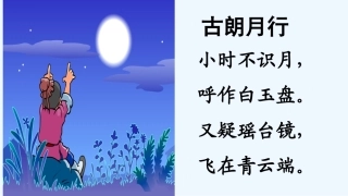 (部编)人教语文2011课标版一年级下册8静夜思
