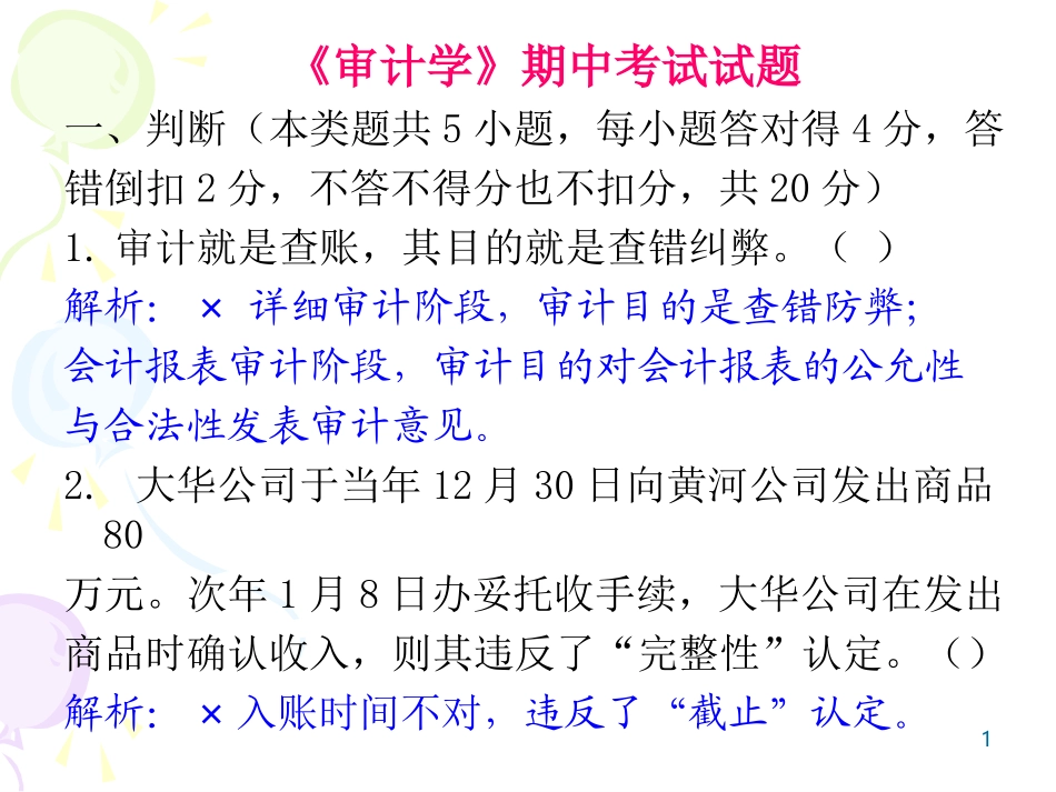 审计学期中试卷解答_第1页
