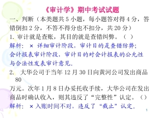 审计学期中试卷解答