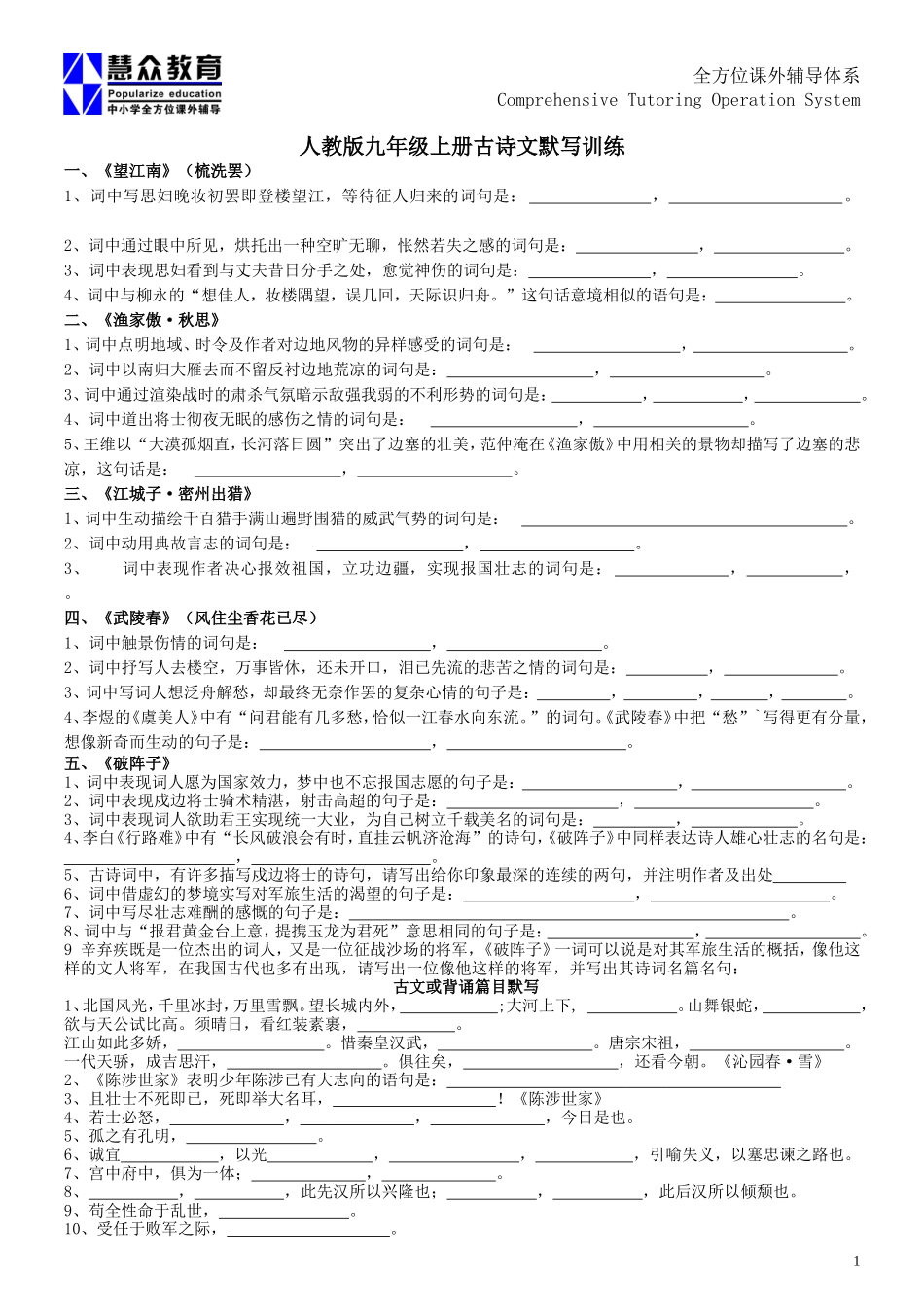 人教版九年级上册古诗文默写训练_第1页