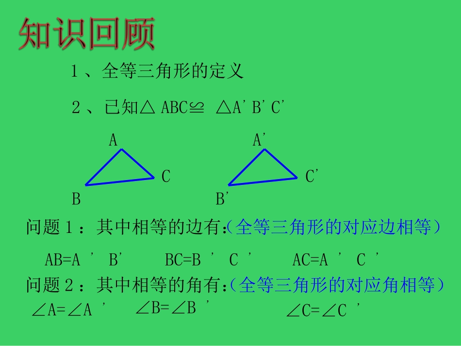 12.2.1三角形全等的判定(一)SSS.2.1三角形全等的判定(一)SSS_第2页