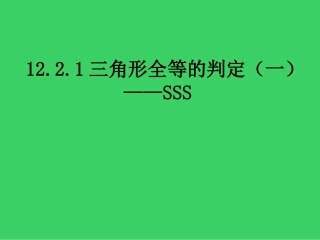 12.2.1三角形全等的判定(一)SSS.2.1三角形全等的判定(一)SSS