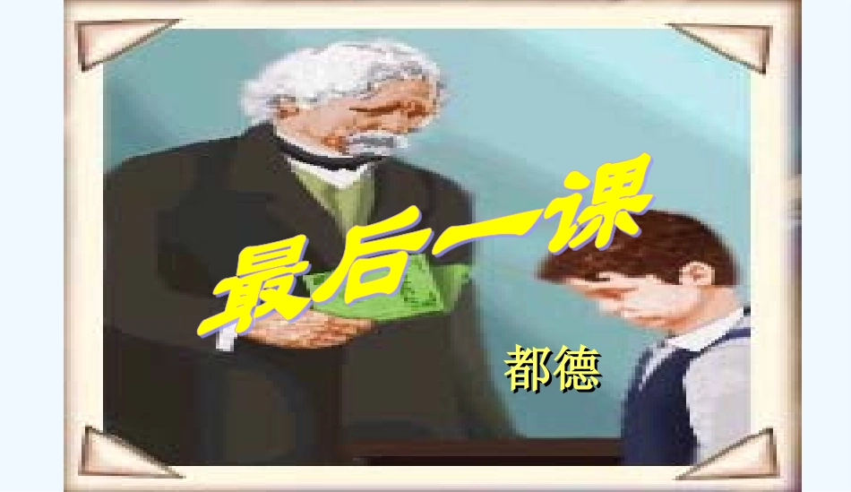 (部编)初中语文人教2011课标版七年级下册第6课-最后一课-(2)_第1页