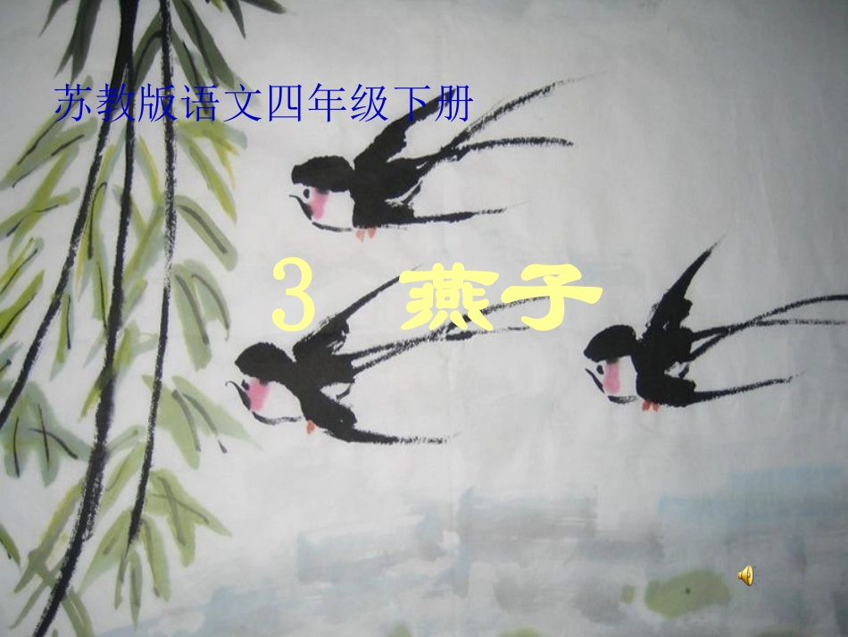 《燕子》PPT课件_第1页