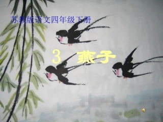 《燕子》PPT课件