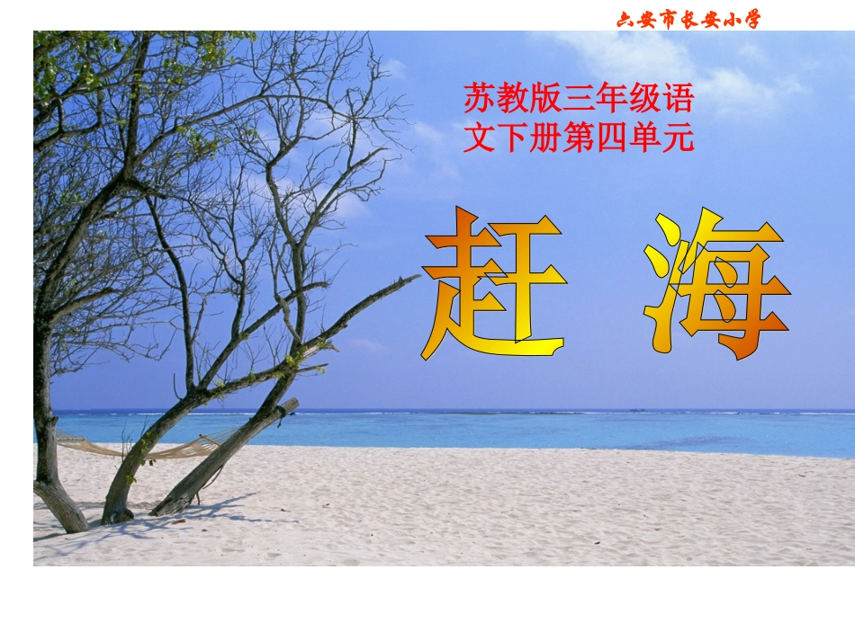 (苏教版)三年级语文下册课件-《赶海》_第1页