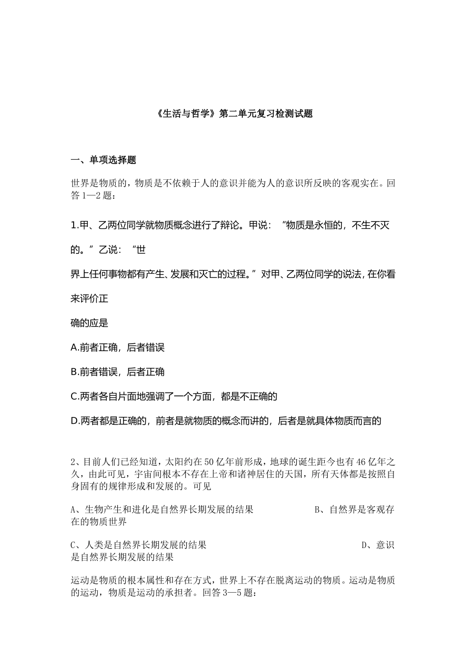 A生活与哲学第二单元试题精选(1)_第1页