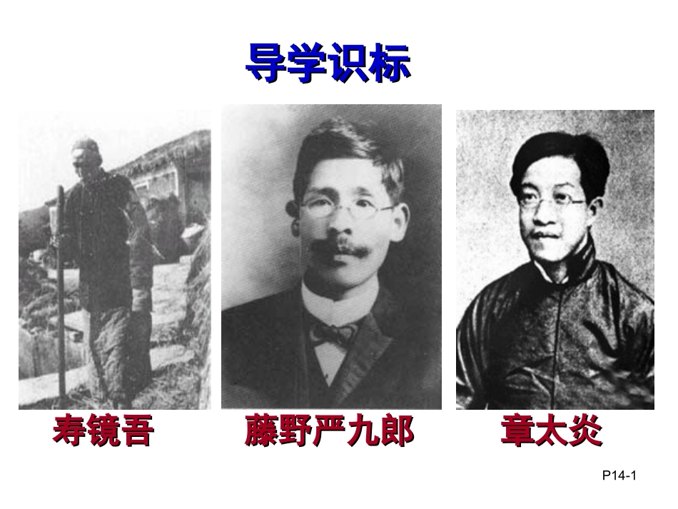 《藤野先生》课件(第一课时)_第1页