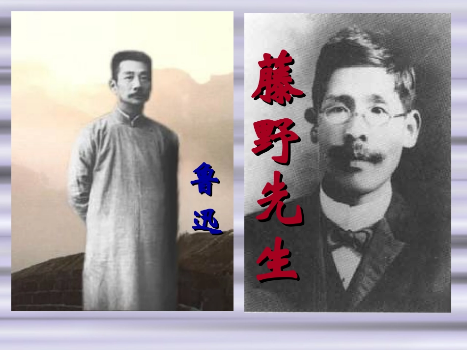 《藤野先生》课件(第一课时)_第2页