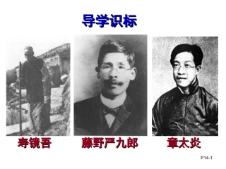 《藤野先生》课件(第一课时)