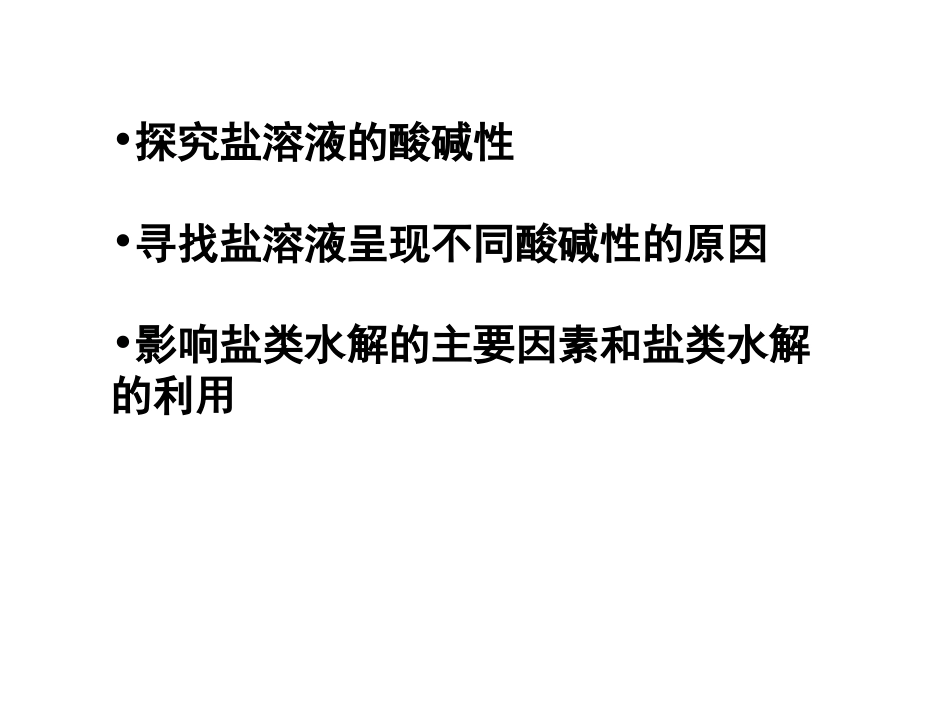 高二化学课件3.2弱电解质的电离盐类的水解(鲁科版选修4)_第2页