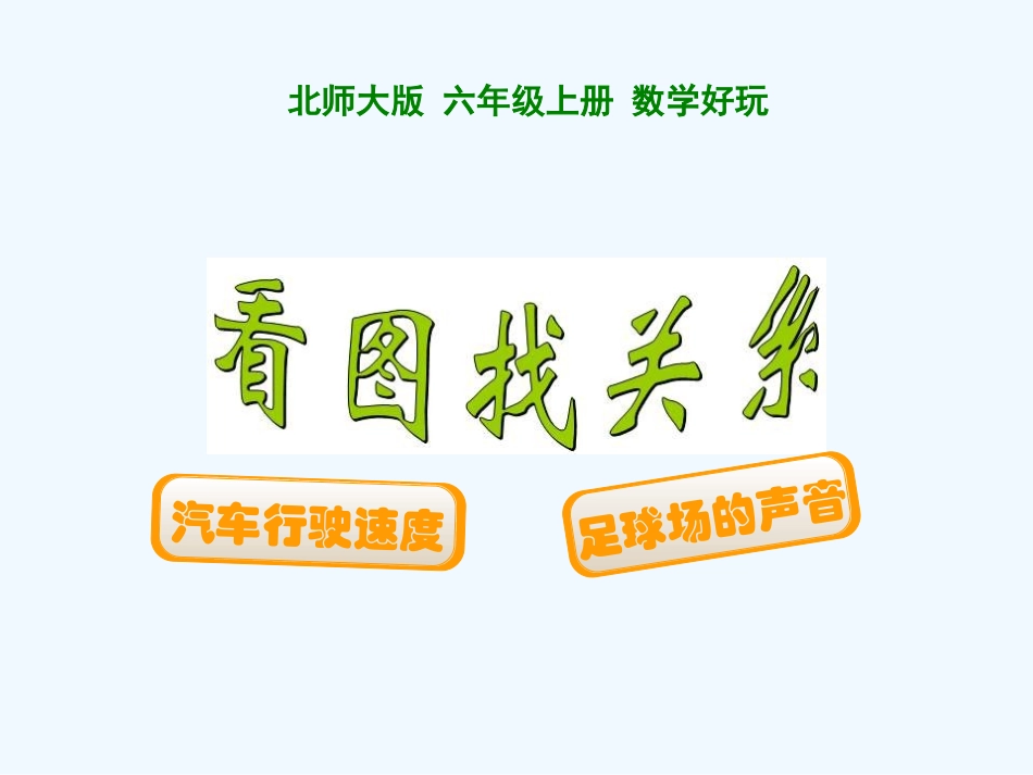 2014六上看图找关系_第1页