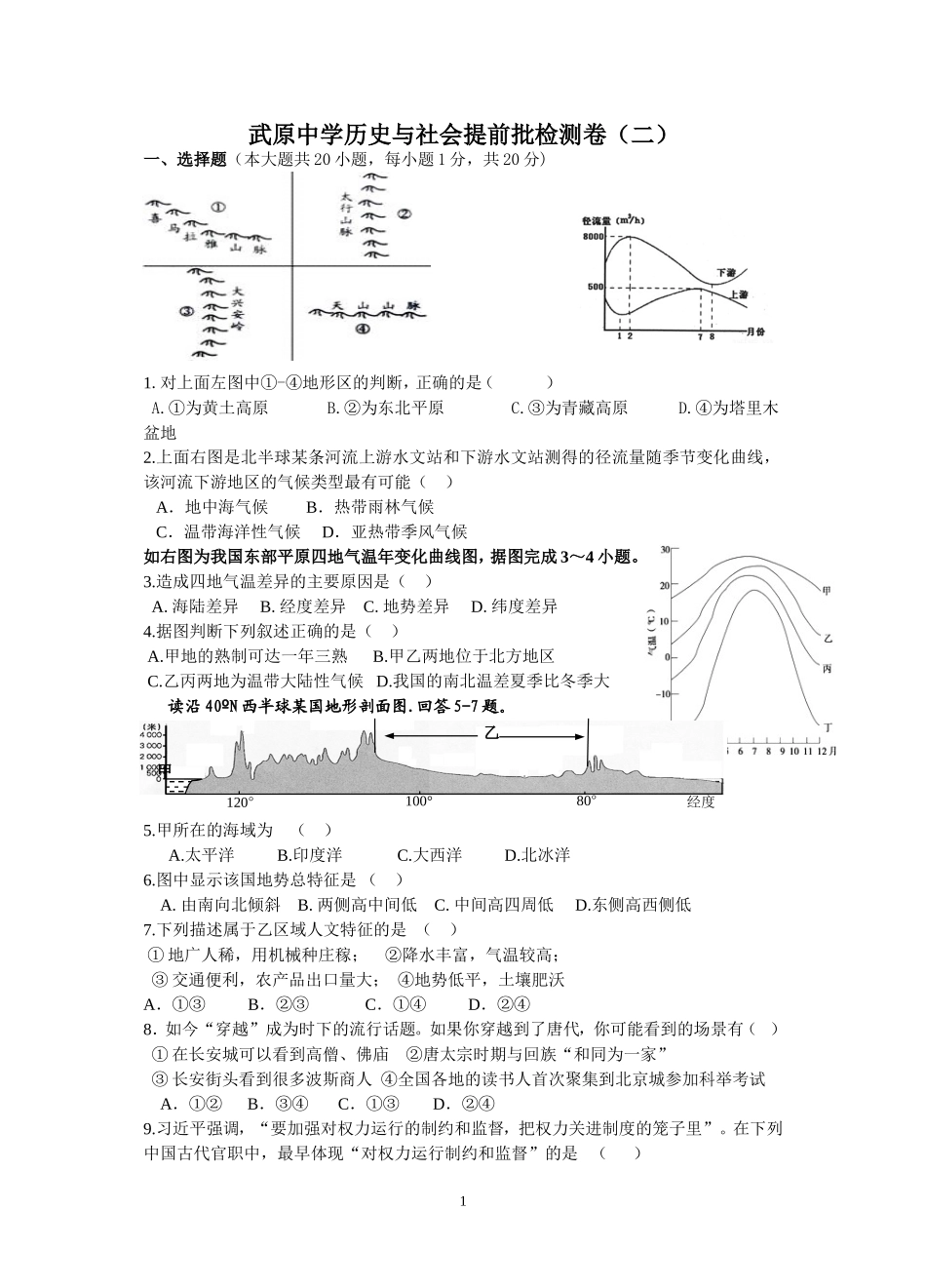 武原中学历史与社会提前批检测卷(二)_第1页