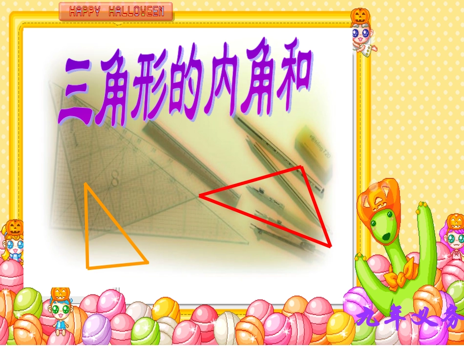 三角形的内角和_第1页