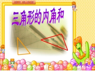 三角形的内角和