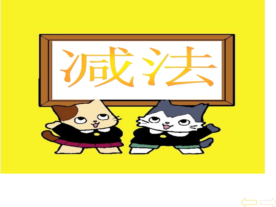 人教版小学数学课件《减法的初步认识》_第1页