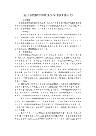 孟州市槐树中学社区校本研修工作计划