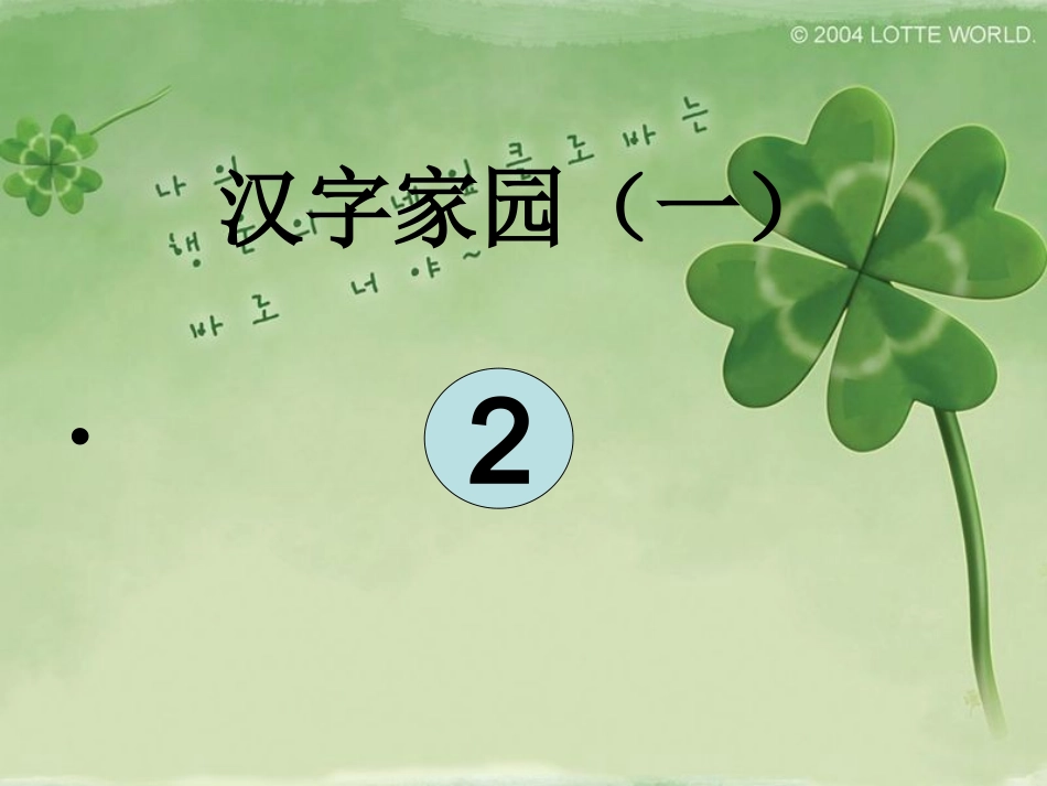 2-1汉字家园课件_第1页