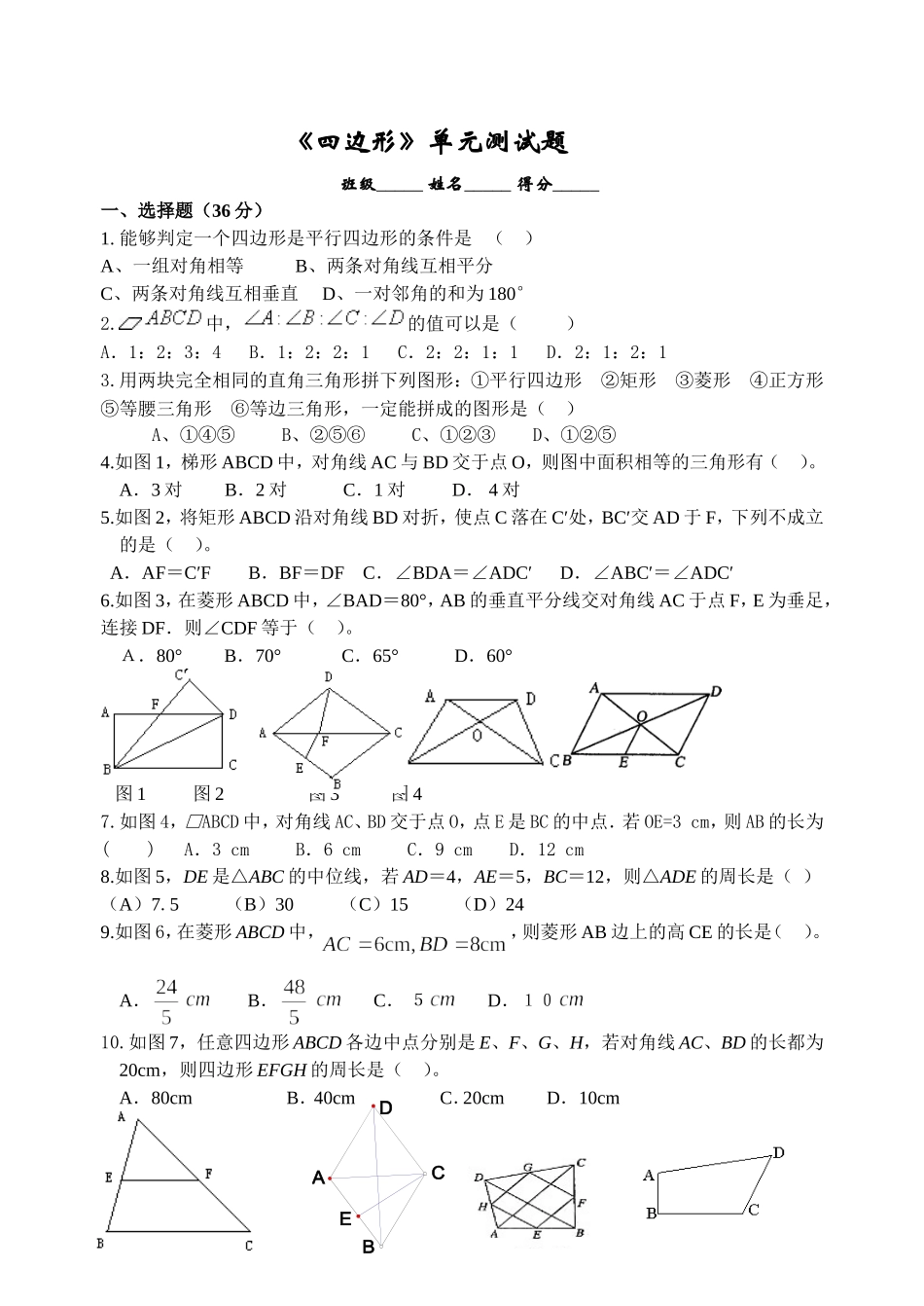 《四边形》单元测试题_第1页