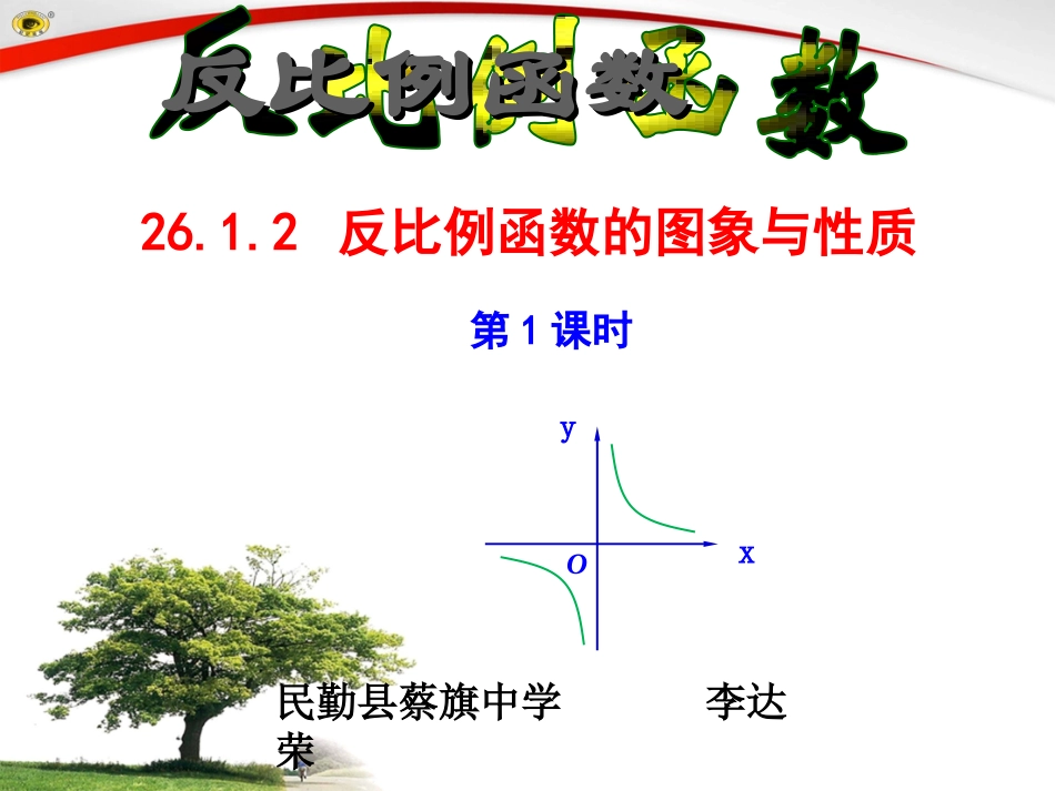 反比例函数图像和性质(1)课件_第1页
