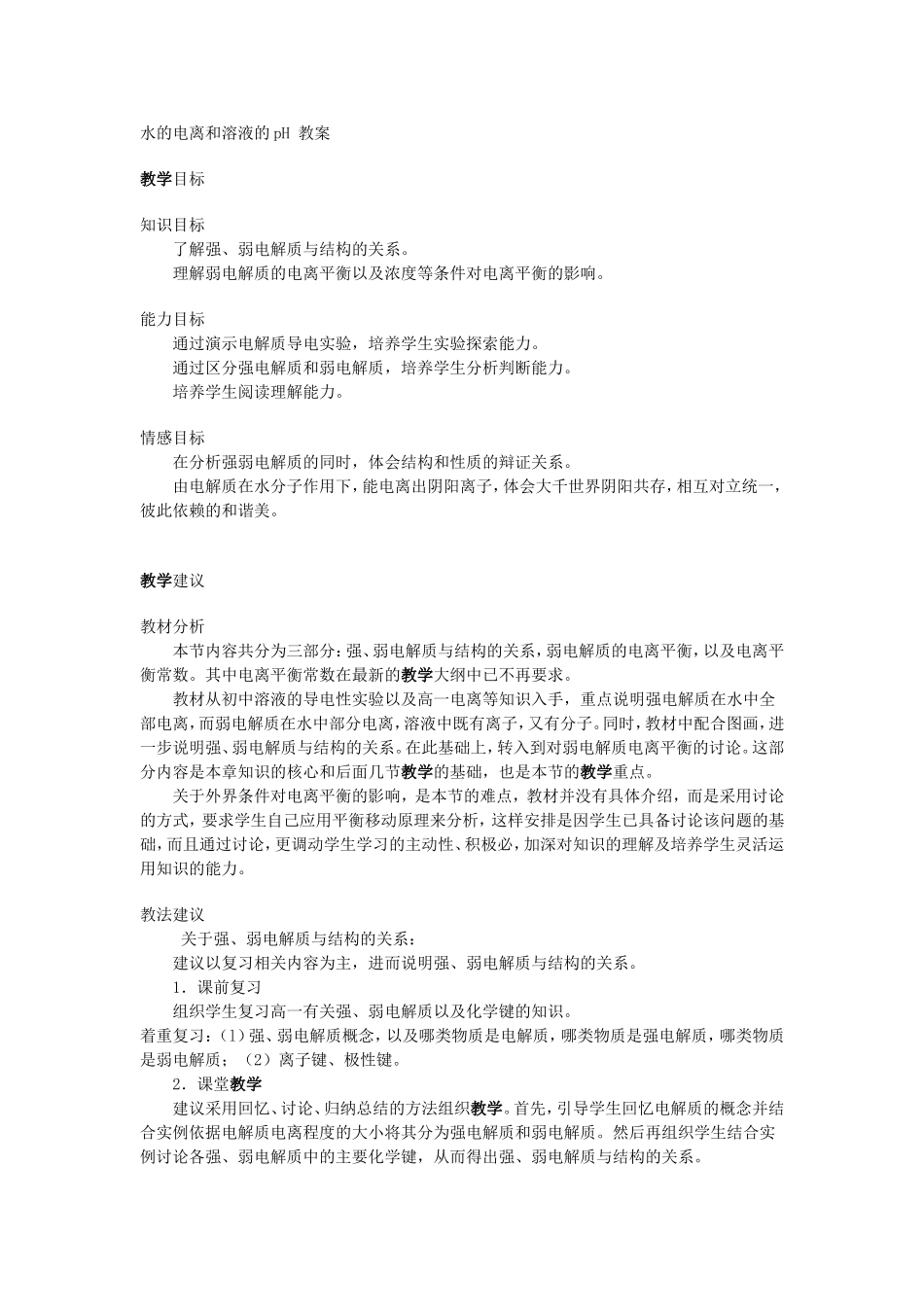 水的电离和溶液的pH教案_第1页