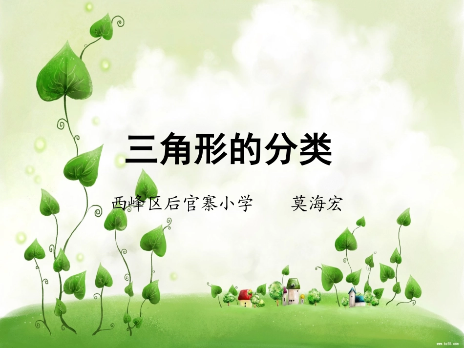 人教2011版小学数学四年级《三角形的分类》PPT课件_第1页