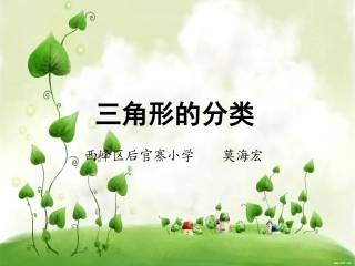 人教2011版小学数学四年级《三角形的分类》PPT课件