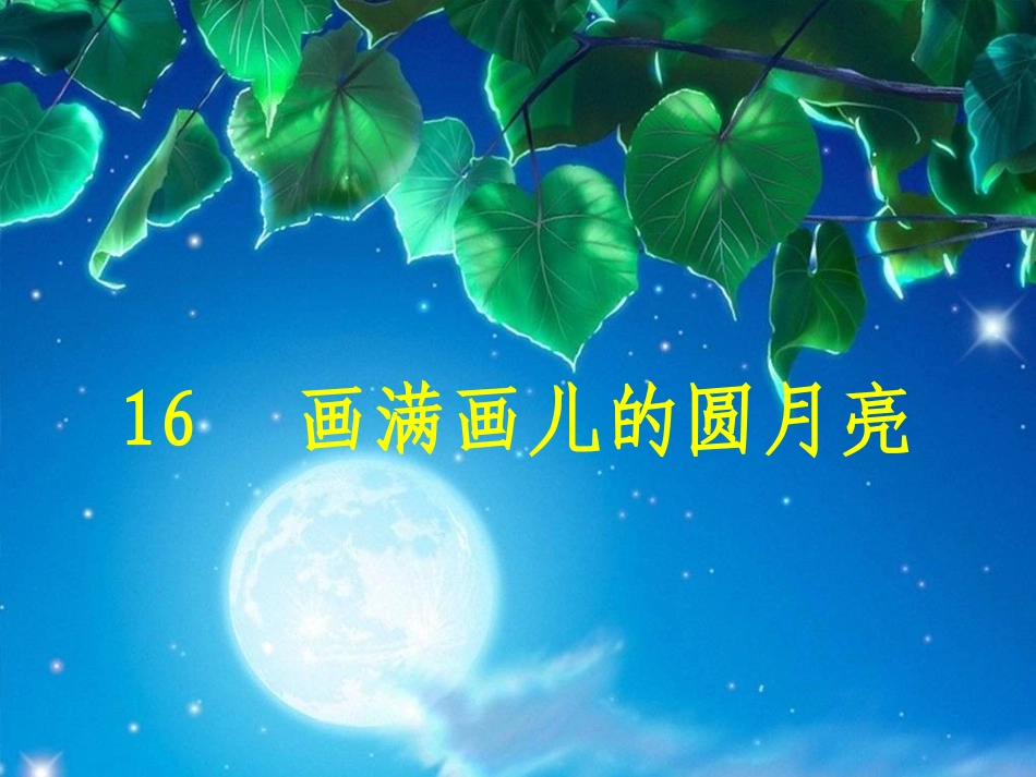 画满画儿的圆月亮_第1页