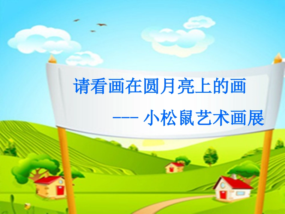 画满画儿的圆月亮_第3页