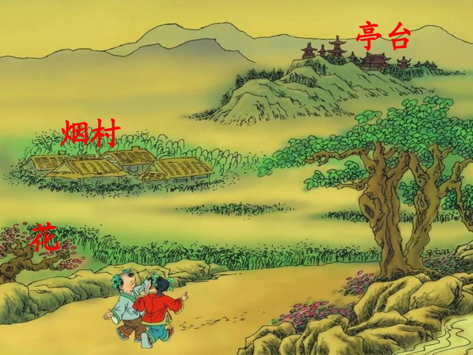 2015秋鲁教版语文一上《一去二三里》ppt课件2_第1页