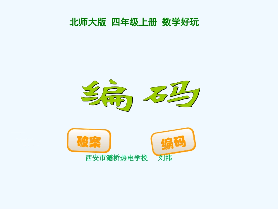 数学四年级上北师大版数学好玩之编码课件_第1页