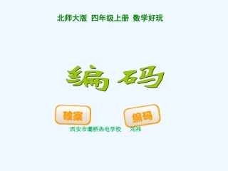 数学四年级上北师大版数学好玩之编码课件