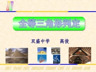 全等三角形的判定.ppt
