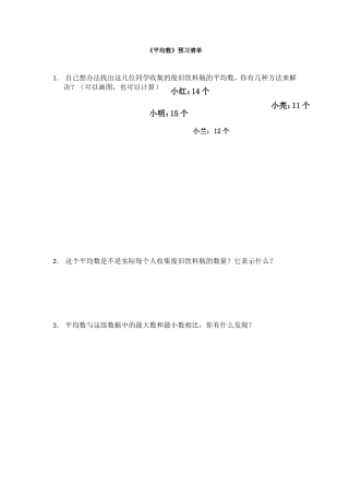 人教2011版小学数学四年级《平均数》第一课时预习清单