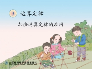 人教2011版小学数学四年级加法运算定律的应用(例3)