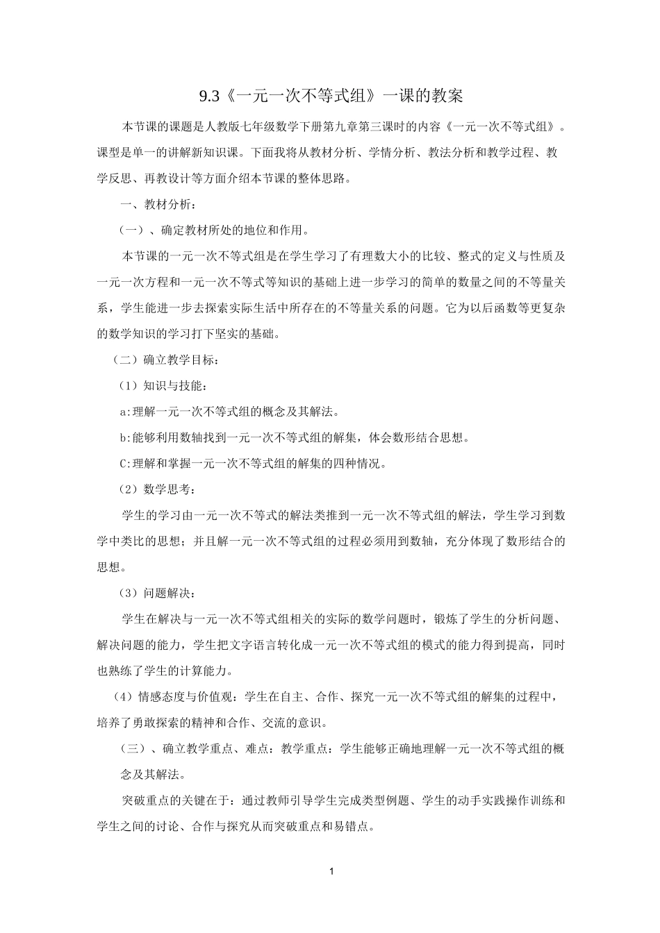 人教版七年级数学：9.3《一元一次不等式组》教案_第1页