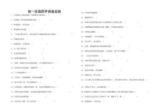 初一汉语期中四字词语总结12