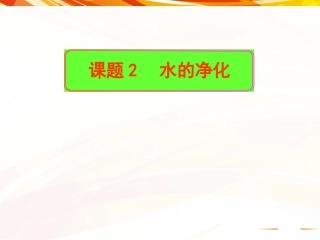 课题2-水的净化