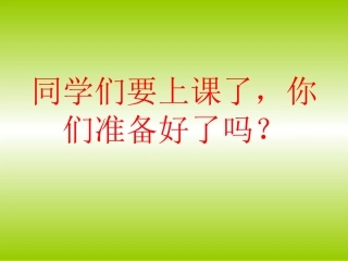 人教2011版小学数学三年级《面积和面积单位》