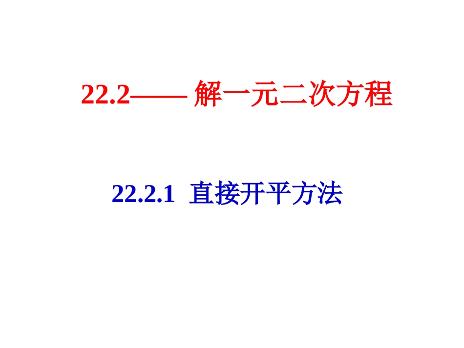 直接开平方法和因式分解法.2_第1页