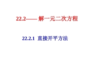 直接开平方法和因式分解法.2