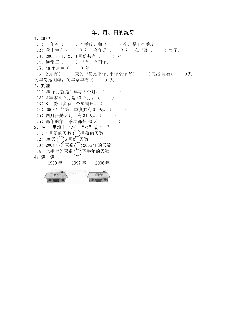 人教2011版小学数学三年级年月日-习题_第1页