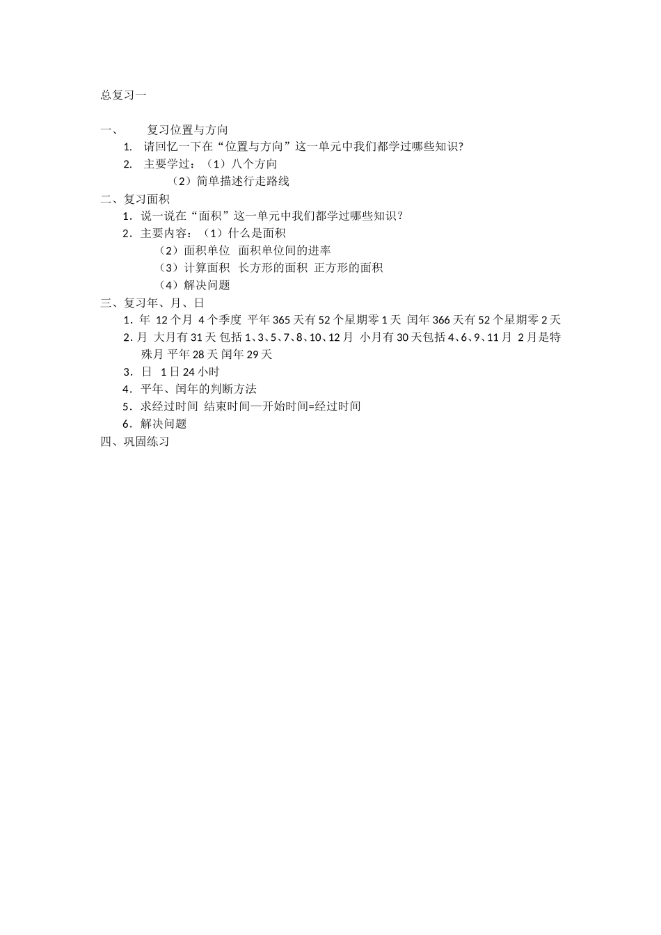 人教2011版小学数学三年级总复习一_第1页