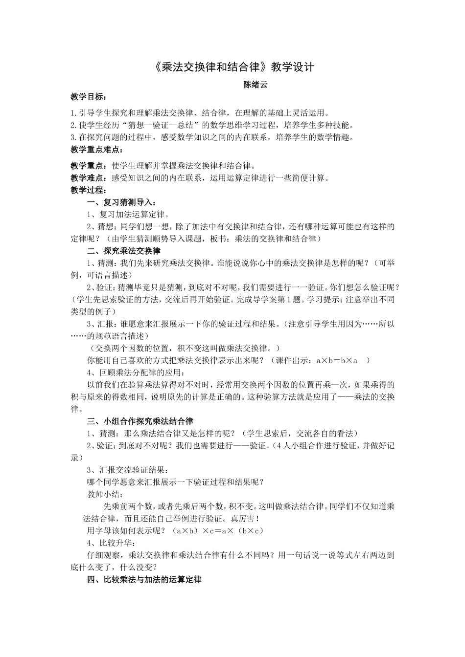 人教2011版小学数学四年级《乘法交换律和结合律》教学设计-(3)_第1页