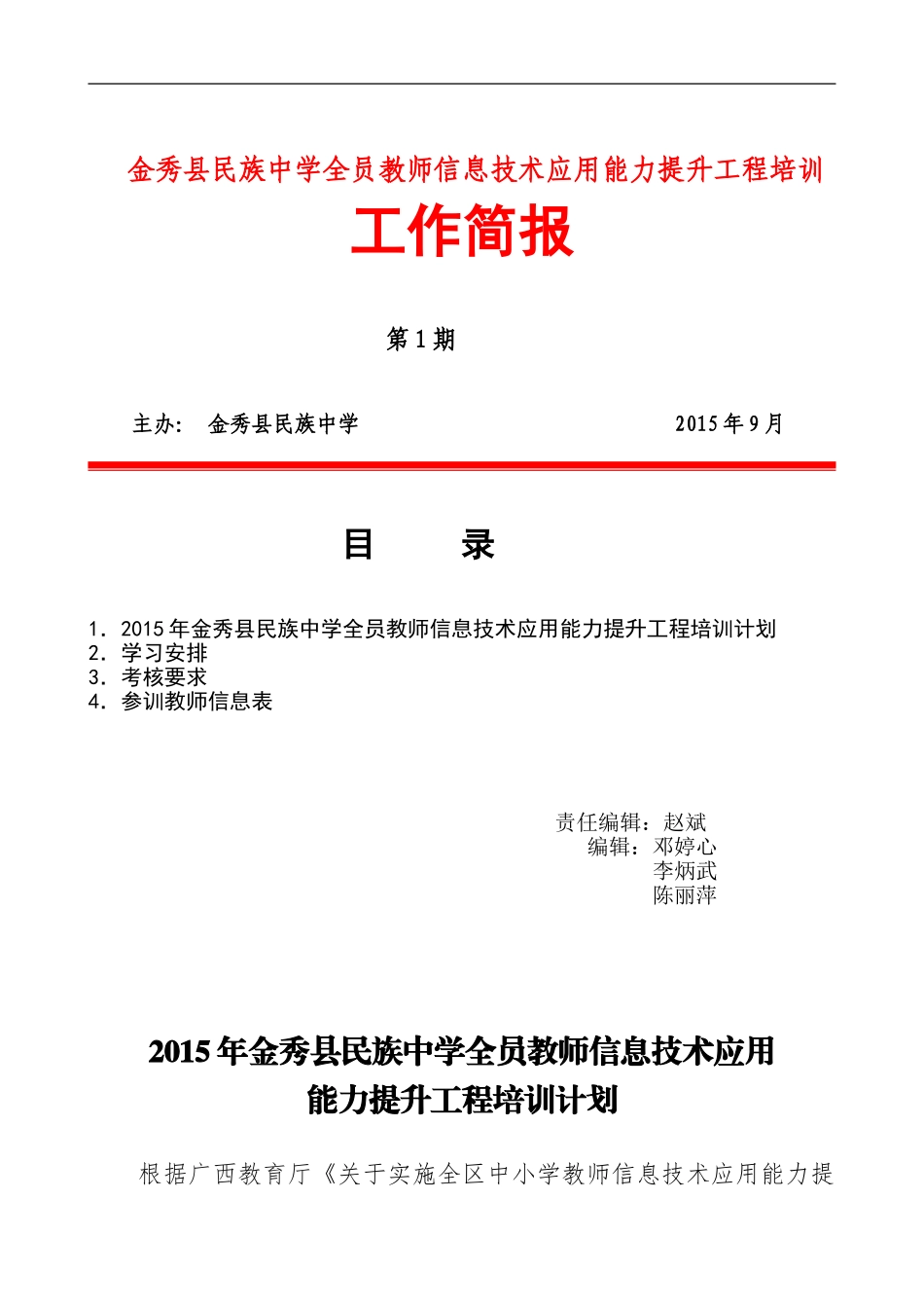 (第一期)金秀县民族中学全员教师信息技术应用能力提升工程培训工作简报_第1页
