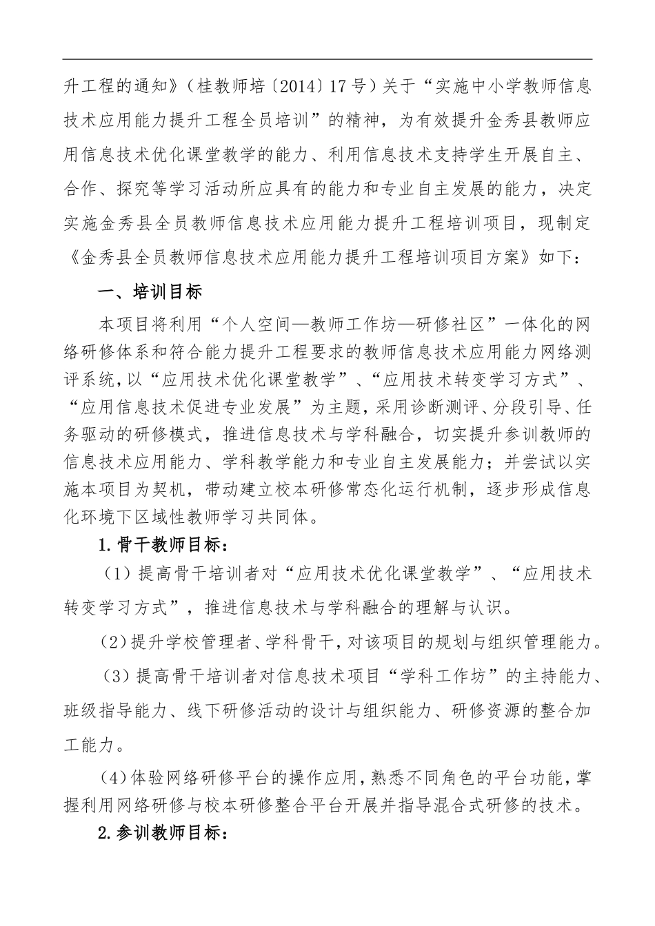 (第一期)金秀县民族中学全员教师信息技术应用能力提升工程培训工作简报_第2页