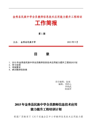 (第一期)金秀县民族中学全员教师信息技术应用能力提升工程培训工作简报