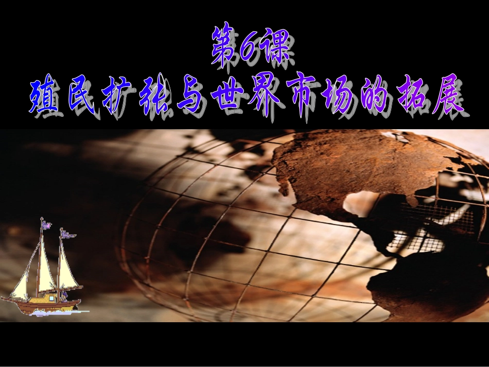 必修二第6课殖民扩张与世界市场的拓展_第1页